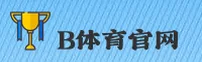 b体育官方网站