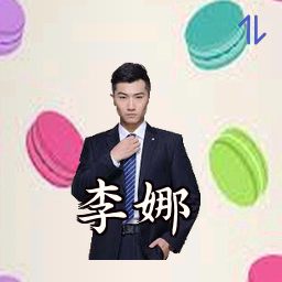 李娜